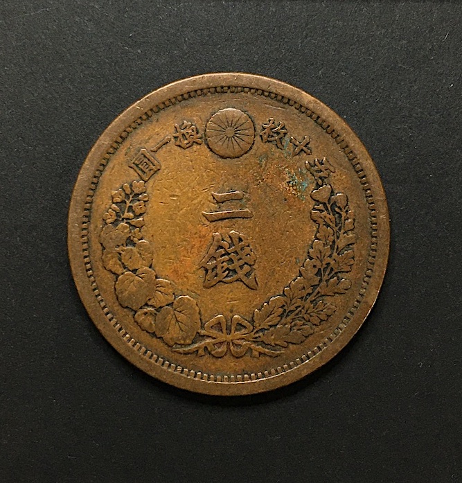 近代貨幣01-45(近45) 明治14年(1881) 竜 2銭銅貨 流通品〜美品格安