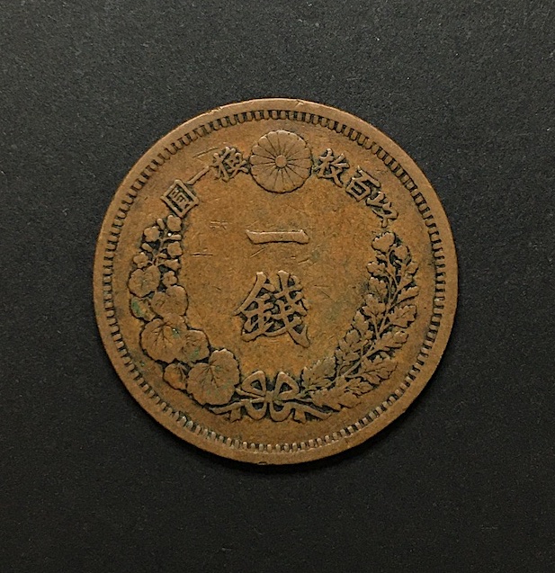 近代貨幣01-46(近46) 明治10年(1877) 竜1銭銅貨 流通品〜美品格安