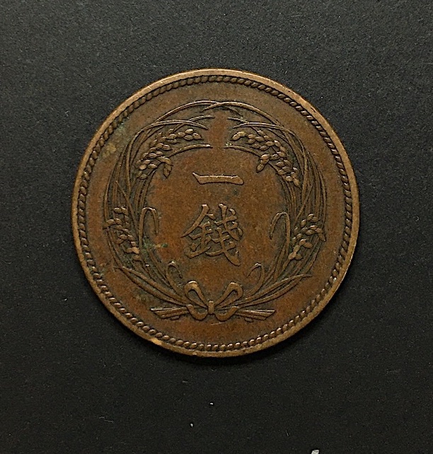 近代貨幣01-47(近47) 明治34年(1901) 稲 1銭青銅貨 流通品〜美品格安