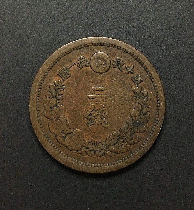 近代貨幣01-45(近45) 明治13年(1880) 2銭銅貨 流通美品 格安