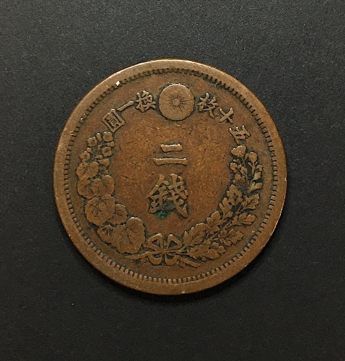 近代貨幣01-45(近45) 明治10年(1877) 2銭銅貨 流通美品