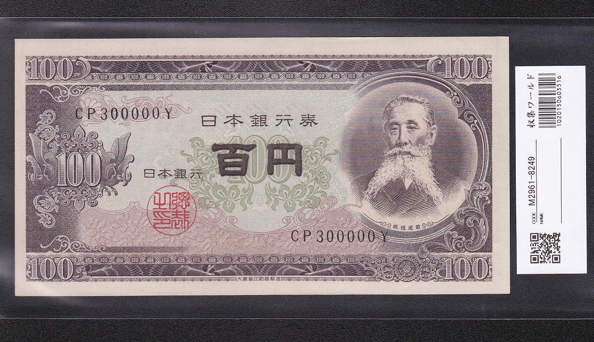 日本銀行券 1953年 板垣退助100円札 キリ番CP300000Y 未使用(極美品)