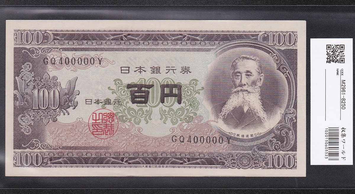日本銀行券 1953年 板垣退助100円札 キリ番GQ400000Y 未使用(極美品)