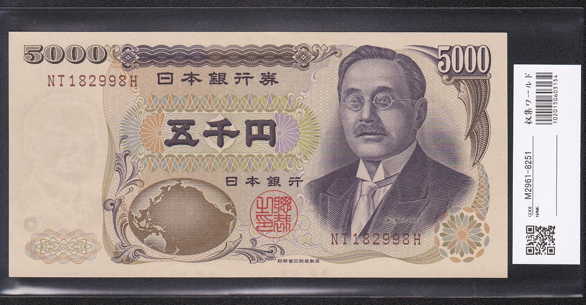 1984年大蔵省銘版 新渡戸五千円札 褐色2桁後期 未使用NT