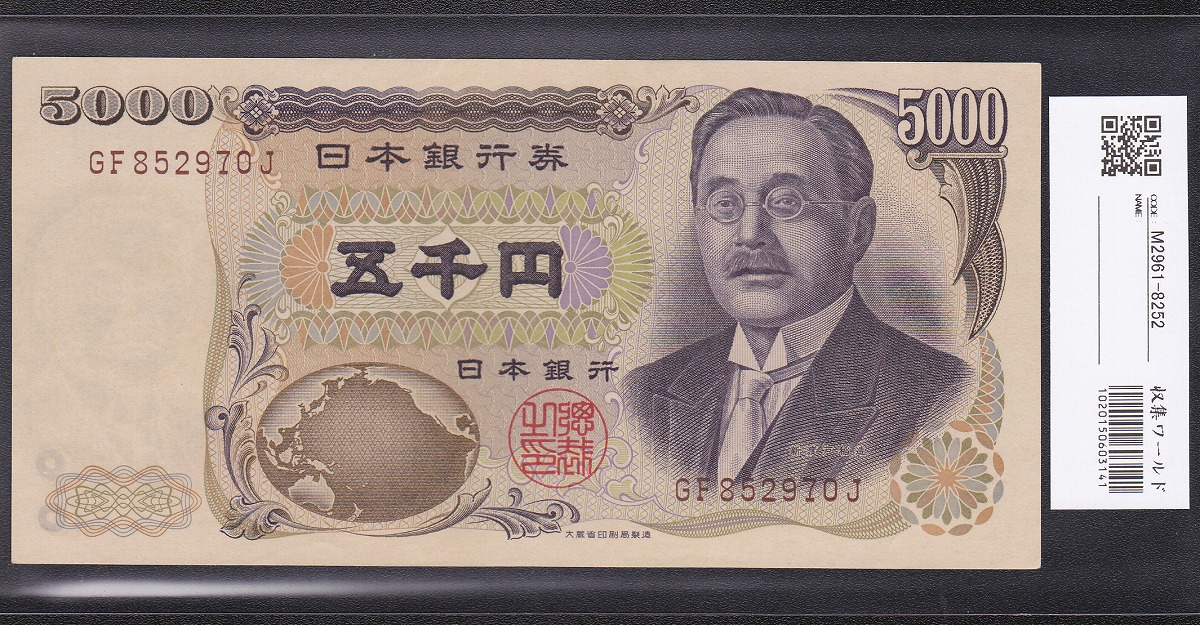 1984年大蔵省銘版 新渡戸五千円札 褐色2桁後期 未使用GF