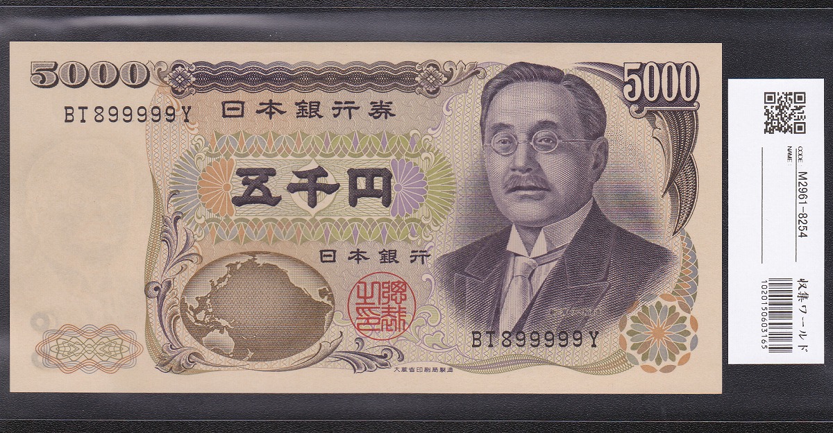 1984年大蔵省銘 新渡戸五千円札 黒2桁前期 珍番BT899999Y 未使用