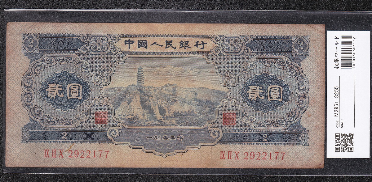 中国 1953年 第2版紙幣 2元札 420-2922177 流通済美品