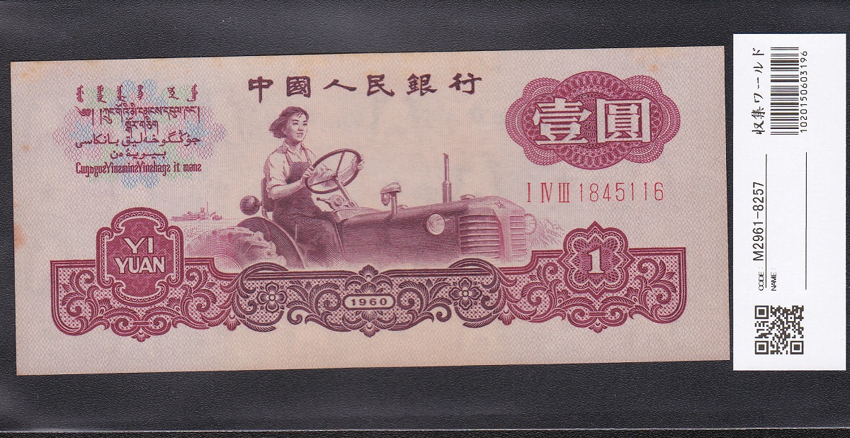 中国紙幣 1960年第三シリーズ 1元 古幣透かし 美品