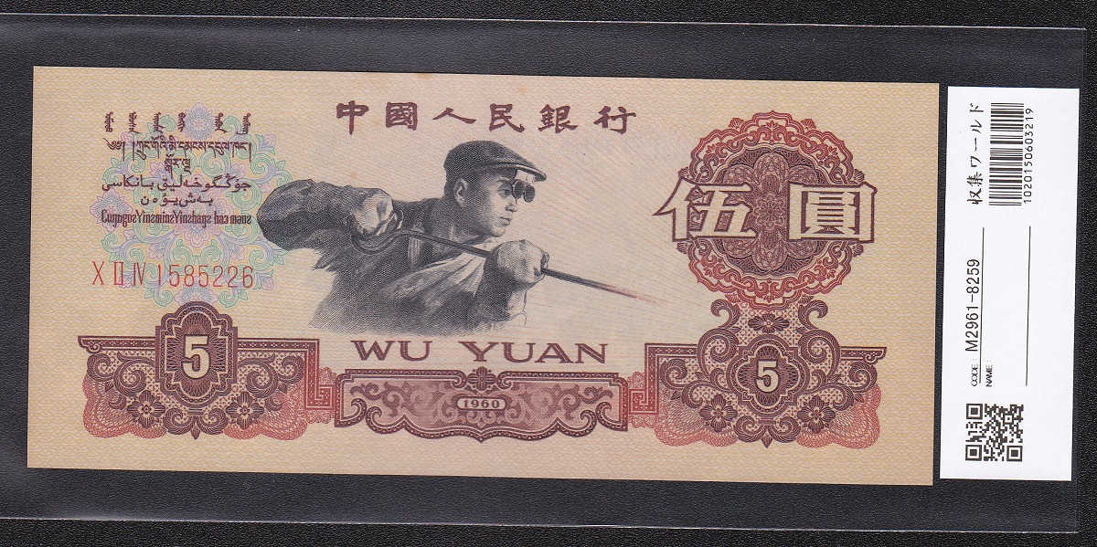 中国紙幣 1960年 第3版 5元 3桁ローマ字赤番 透かし有 未使用極美