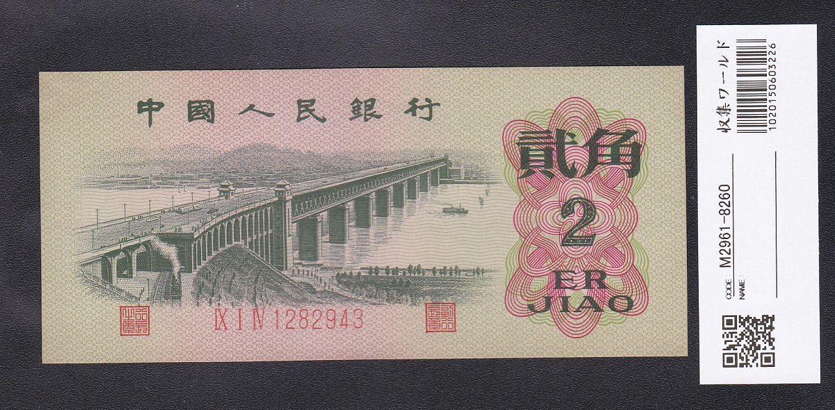 中国第3版 1962年 2角紙幣 3桁ローマ字の赤番 極美品