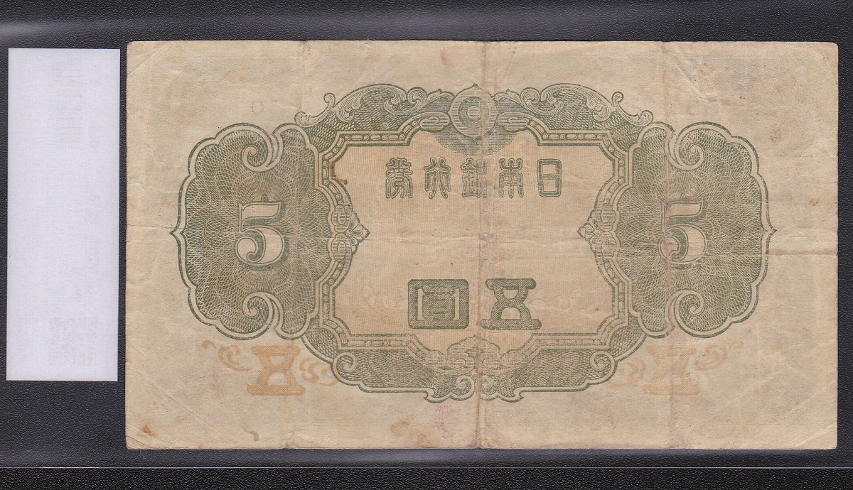 1943年発行 不換紙幣 3次 菅原道真 5円札 美品 ロット30組 | 収集ワールド