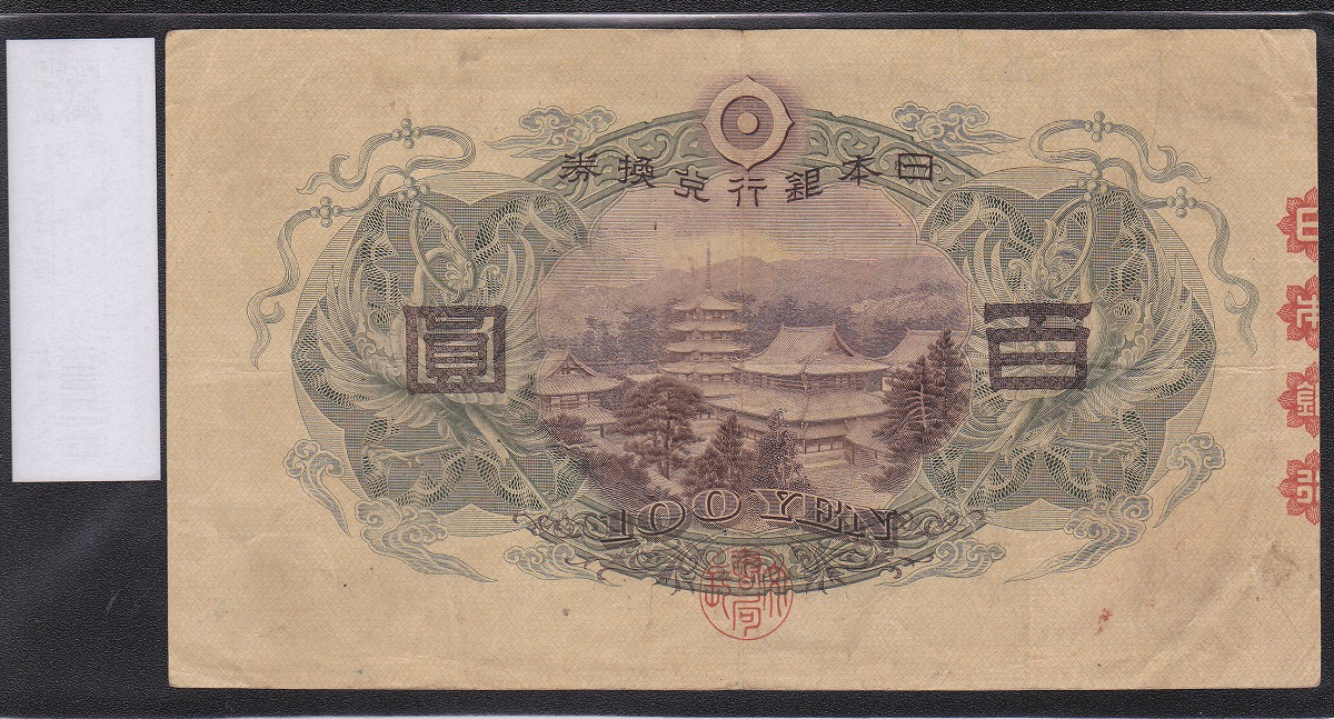 1930年発行 兌換券 1次 聖徳太子 100円紙幣 美品 ロット76組 | 収集 