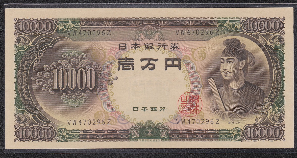 聖徳太子万円札 1958年 大蔵省銘板 2桁後期VWロット 未使用