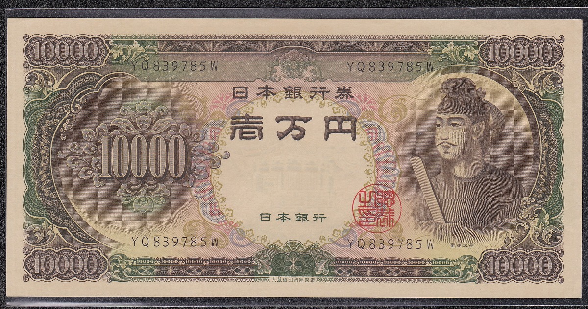 聖徳太子万円札 1958年 大蔵省銘板 2桁後期YQロット 未使用