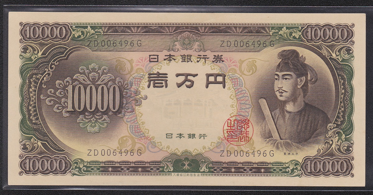 聖徳太子万円札 1958年 大蔵省銘板 2桁後期ZDロット 未使用