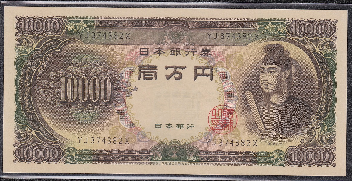 聖徳太子万円札 1958年 大蔵省銘板 2桁後期YJロット 未使用