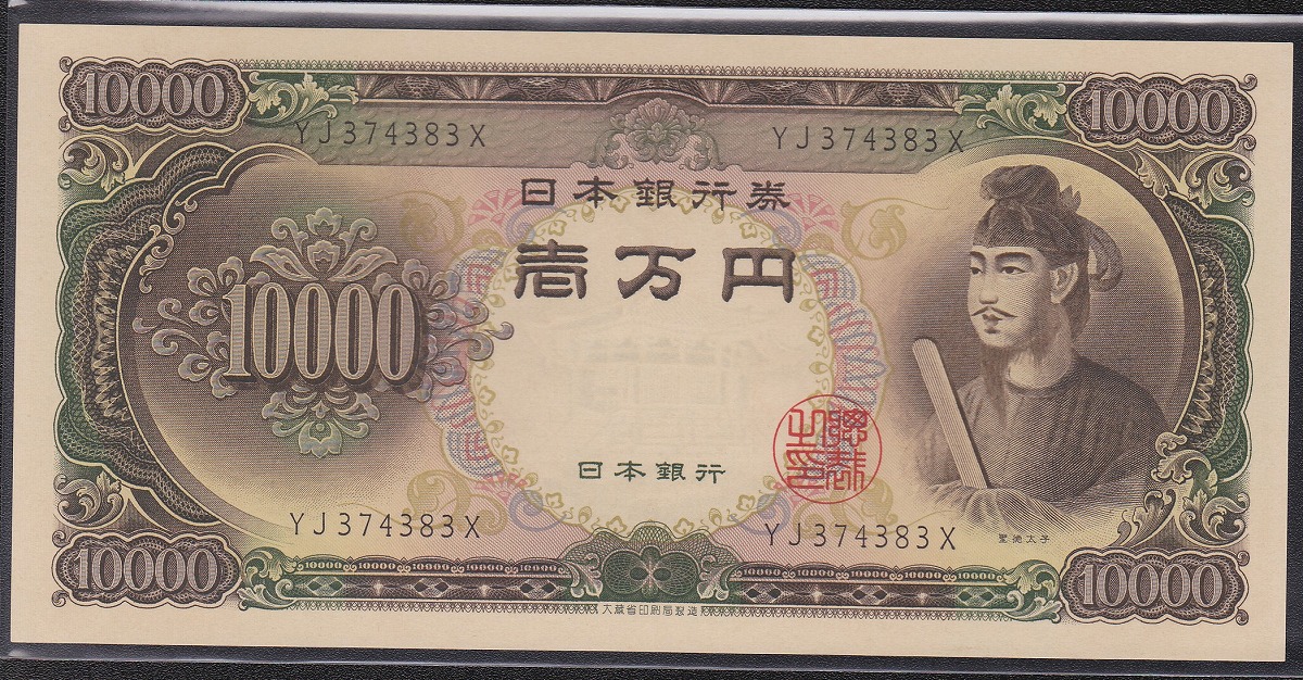 聖徳太子 10000円札 1958年 大蔵省銘板 2桁後期YJロット 未使用