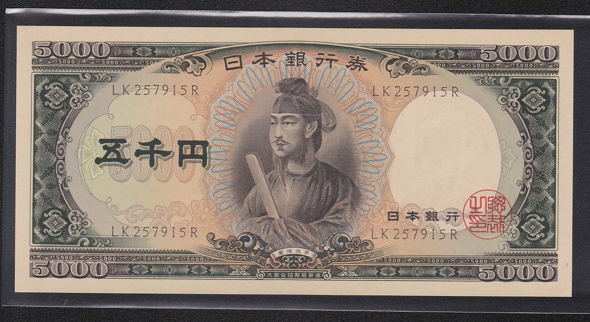 聖徳太子 5000円札 1957年 大蔵省銘板 2桁 後期LKロット 未使用