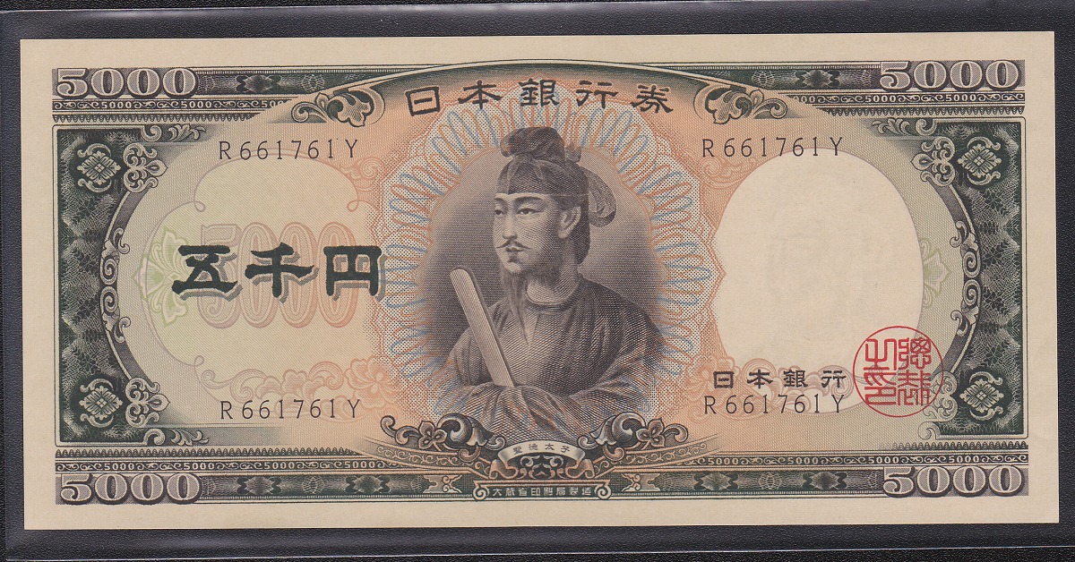 聖徳太子 5000円 1957年 日銀C号券 前期R661761Y 未使用