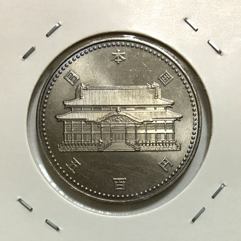 平成4年(1992) 沖縄復帰20周年記念 500円白銅貨 未使用極美-格安