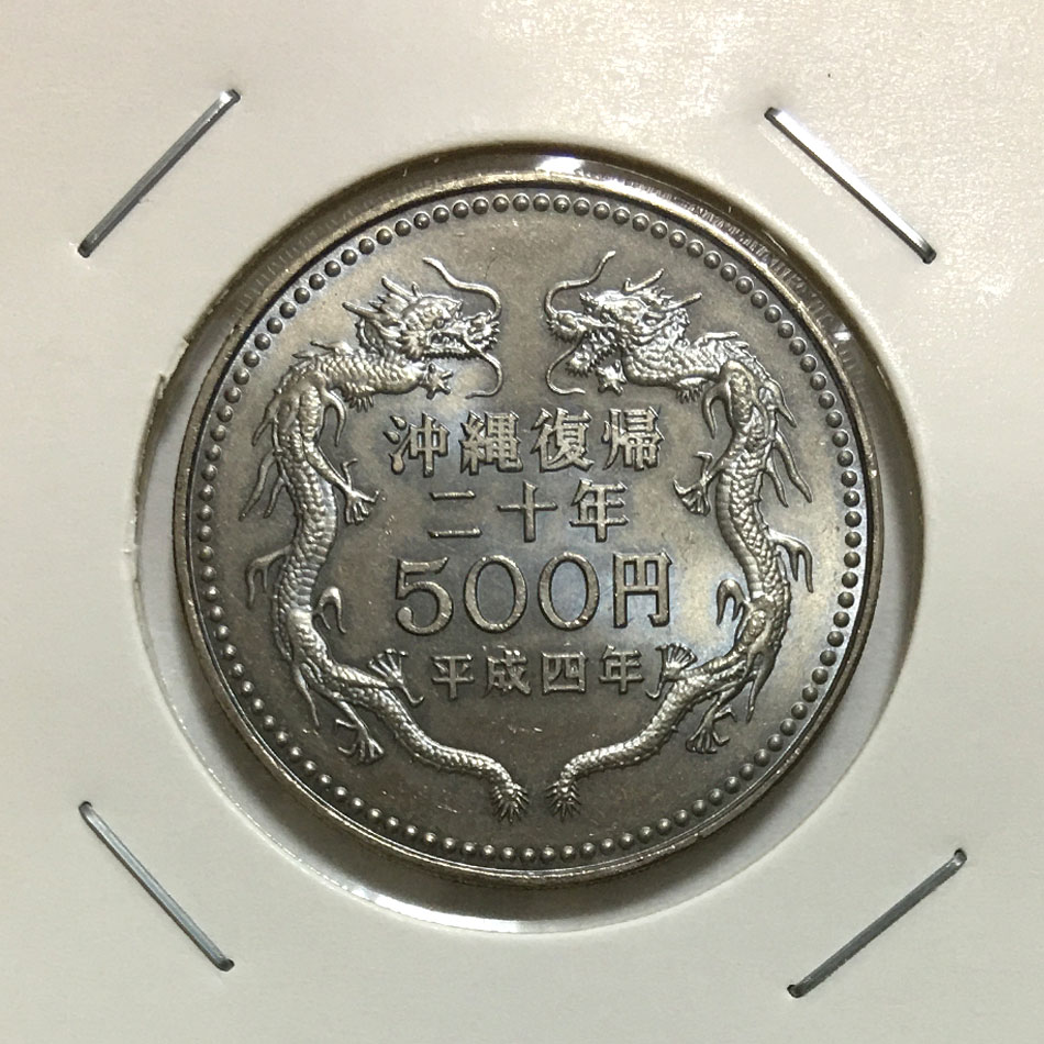 平成4年(1992) 沖縄復帰20周年記念 500円白銅貨 未使用極美-格安 | 収集ワールド