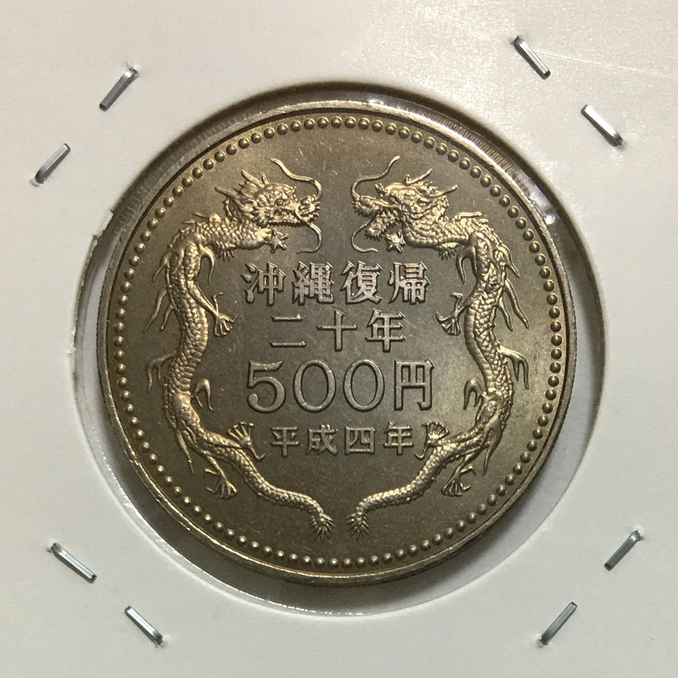 500円白銅貨 沖縄復帰20周年記念 平成4年(1992) 未使用極美-格安