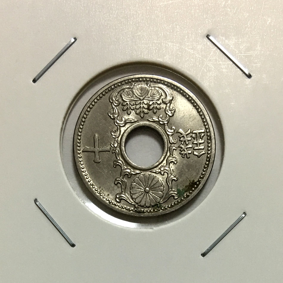 10銭 ニッケル貨 昭和8年銘(1933年) φ22mm 極美品(準未)-格安