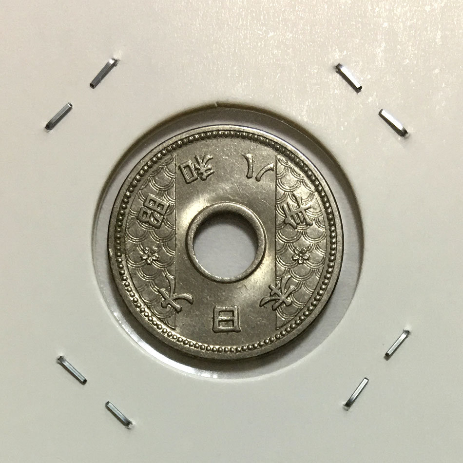 10銭 ニッケル貨 昭和8年銘(1933年) φ22mm 極美品(準未)-格安 | 収集 