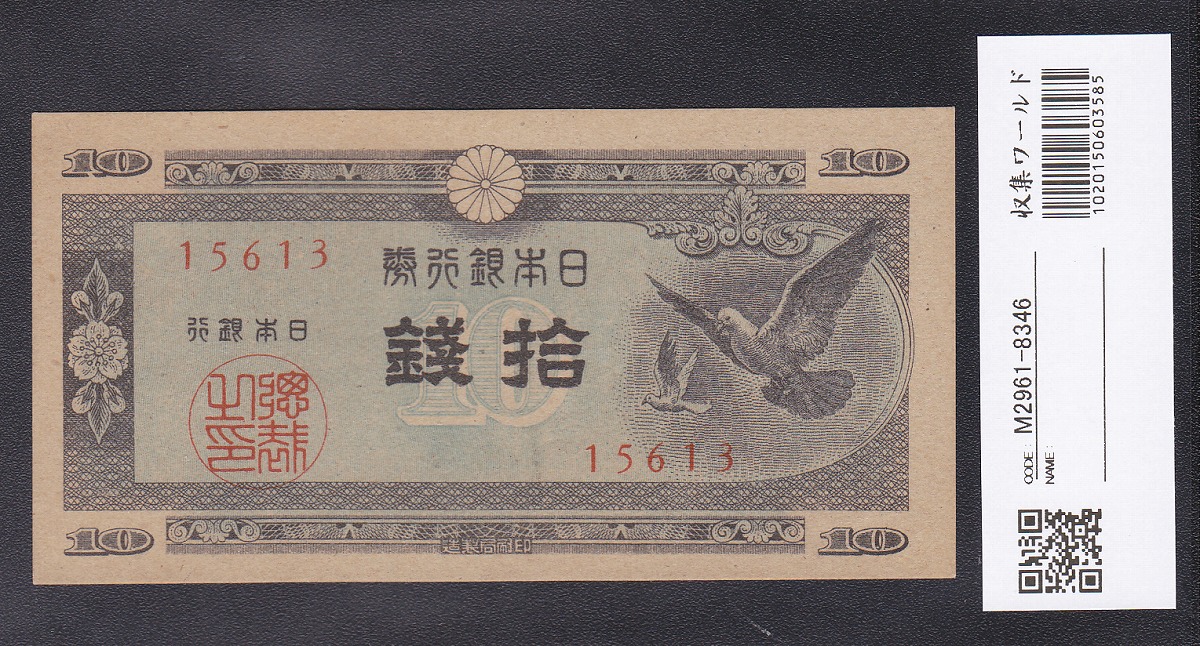 日本銀行券A号 1947年 鳩 10銭 未使用極美 11-69(紙22B)
