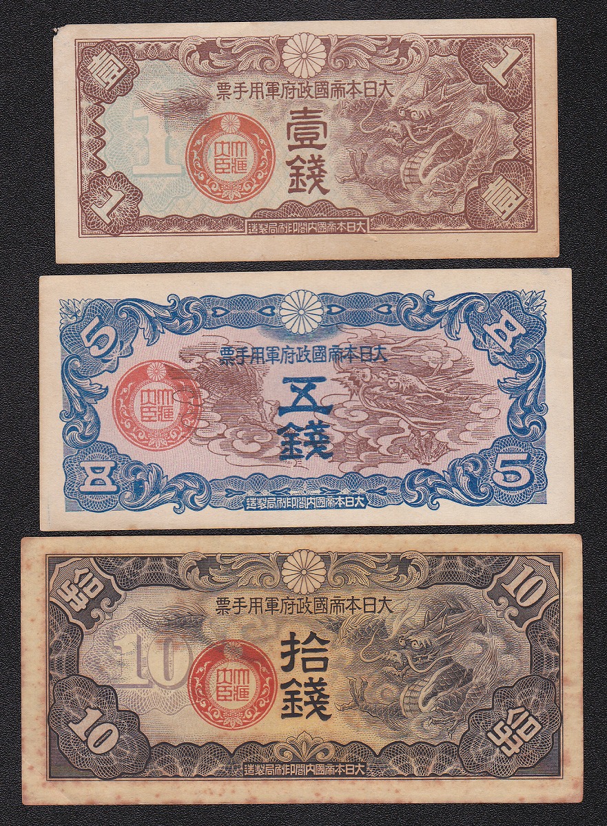 軍8丁号紙幣 1939年(昭和14年) 10銭5銭1銭 美品 3枚セット | 収集ワールド