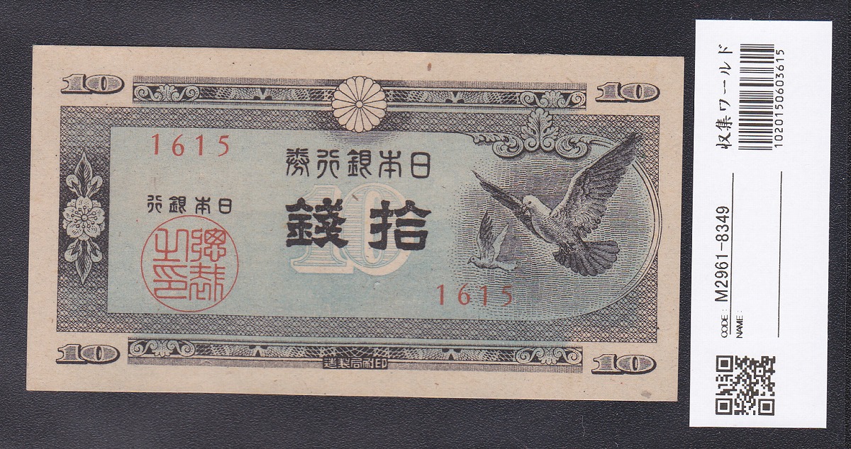 日本銀行券A号 1947年 ハト 10銭 未使用極美 11-69(紙22B)