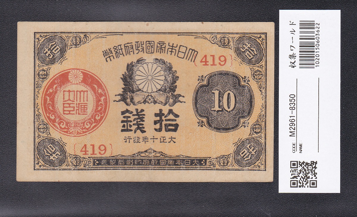 1921年銘(大正10年) 小額 10銭 大正政府紙幣 美品 ロット419