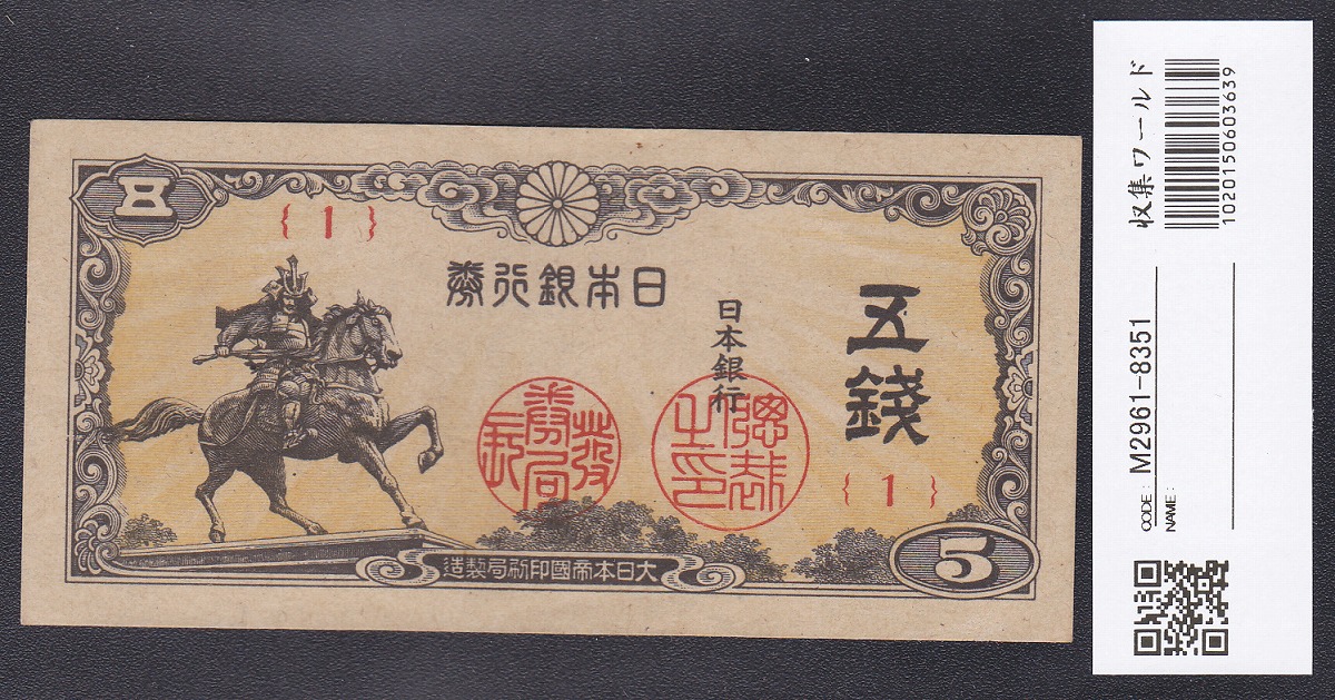 日本銀行券 1944年 楠公 5銭 第1ロット 11-63(紙20B) 未使用極美
