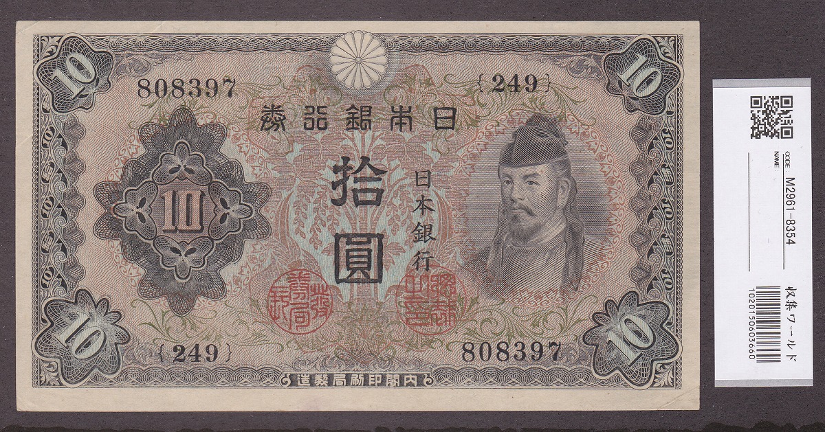 1943年発行 不換紙幣 和気清麻呂 2次 10圓 未使用極美 ロット249組