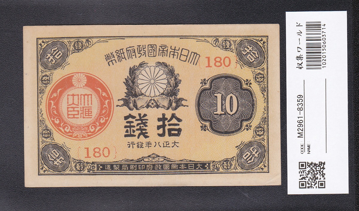 大正政府紙幣 1919年銘(大正8年) 小額 10銭 ロット180 未使用