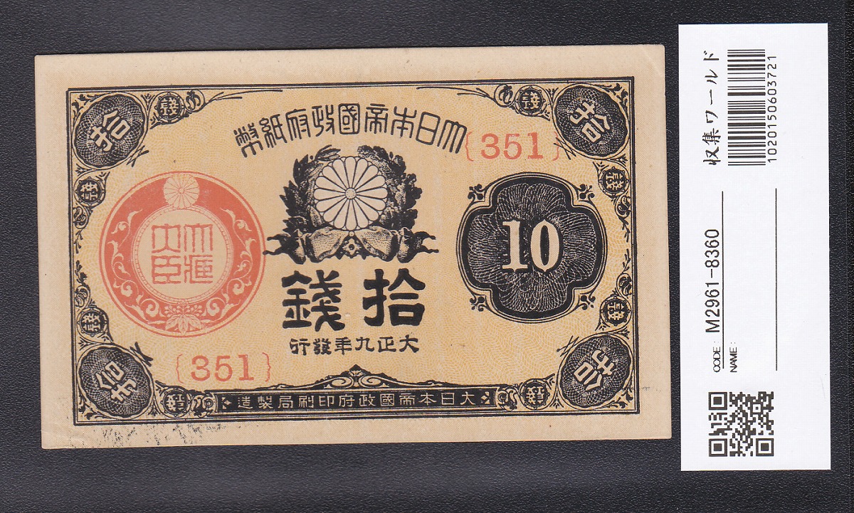 大正政府紙幣 1920年銘(大正9年) 小額 10銭 ロット351 極美品