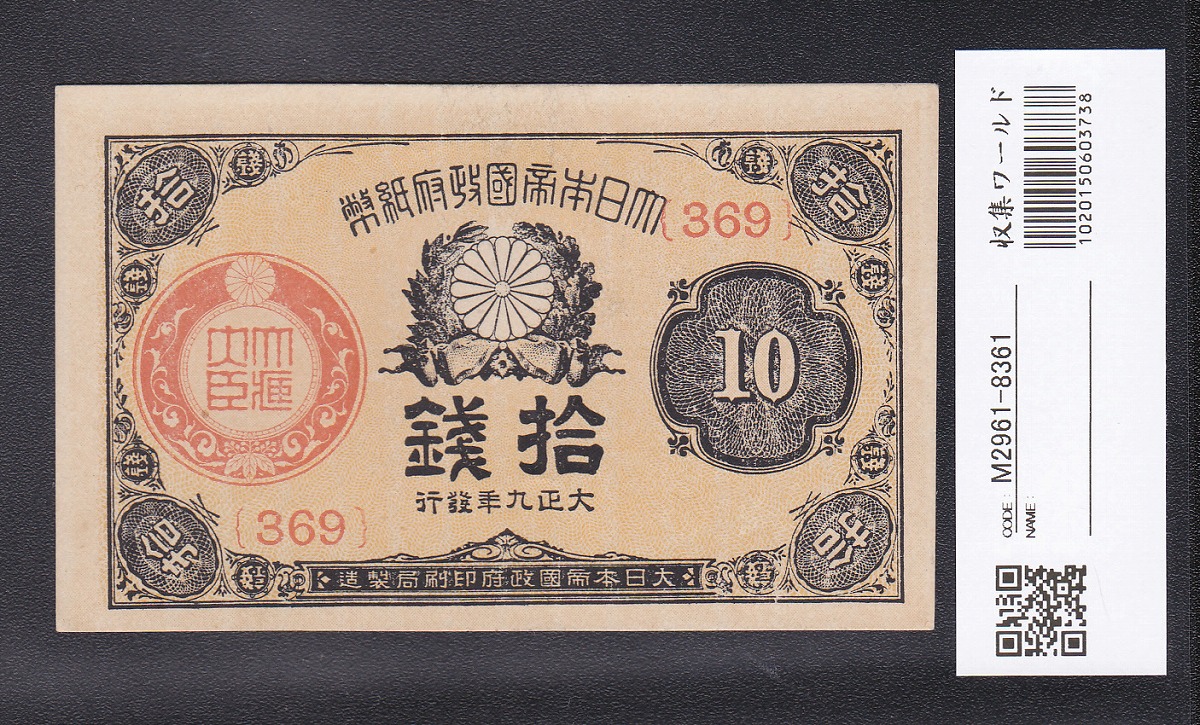 大正政府紙幣 1920年銘(大正9年) 小額 10銭 ロット369 未使用極美品