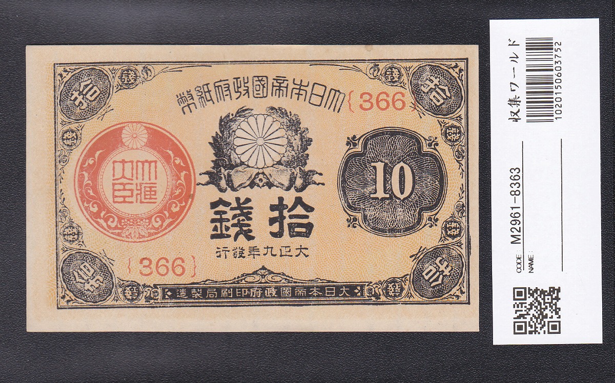 大正政府紙幣 1920年銘(大正9年) 小額 10銭 ロット366 未使用極美品