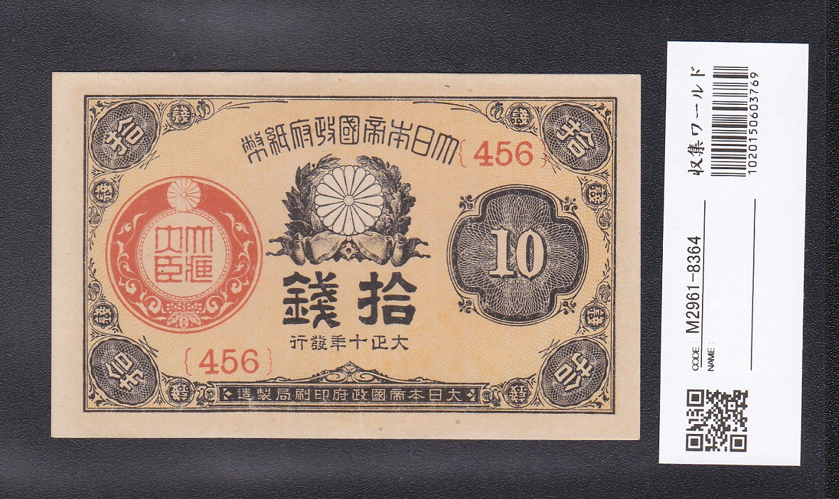 大正政府紙幣 1921年銘(大正10年) 小額 10銭 ロット456 未使用