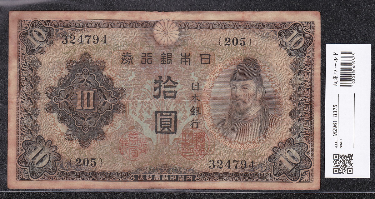 1943年発行 不換紙幣 和気清麻呂 2次 10圓 美品 ロット205組