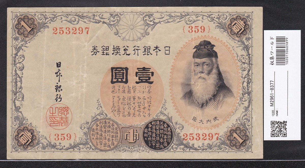 1945年 日本再改正不換紙幣 10円札 4次前期 グレーディンク済 PMG58 