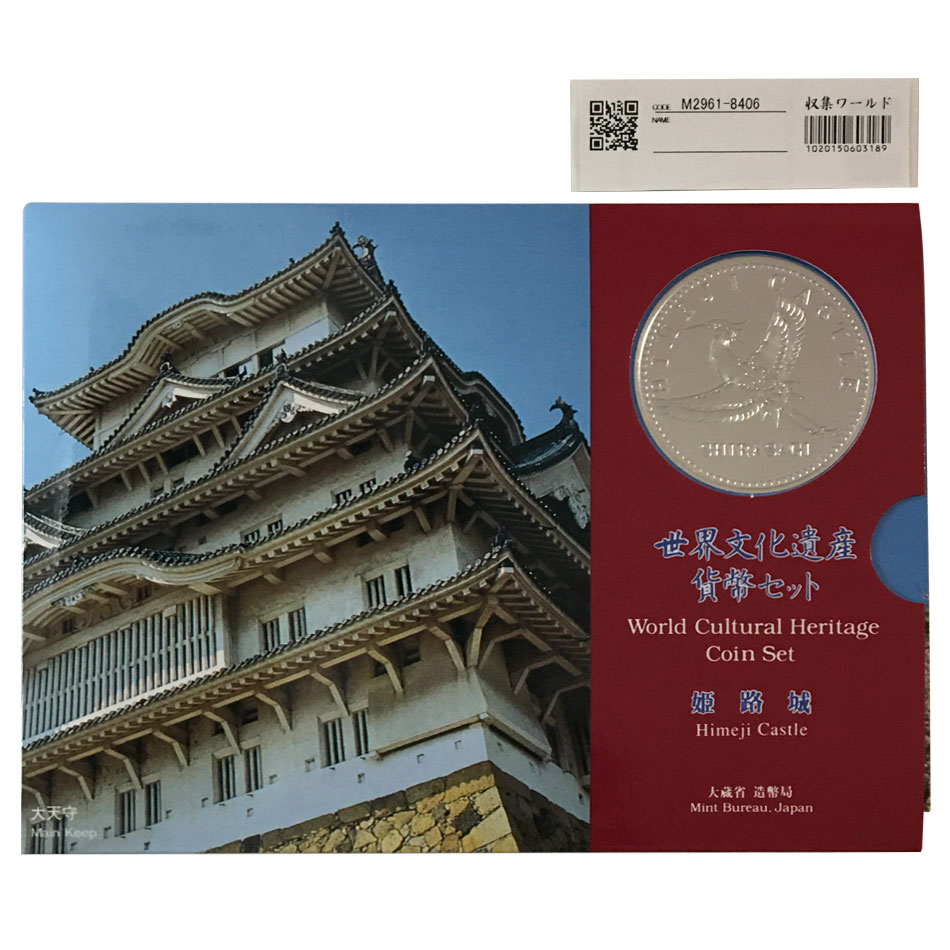 ミント 平成7年 世界文化遺産貨幣セット「姫路城」