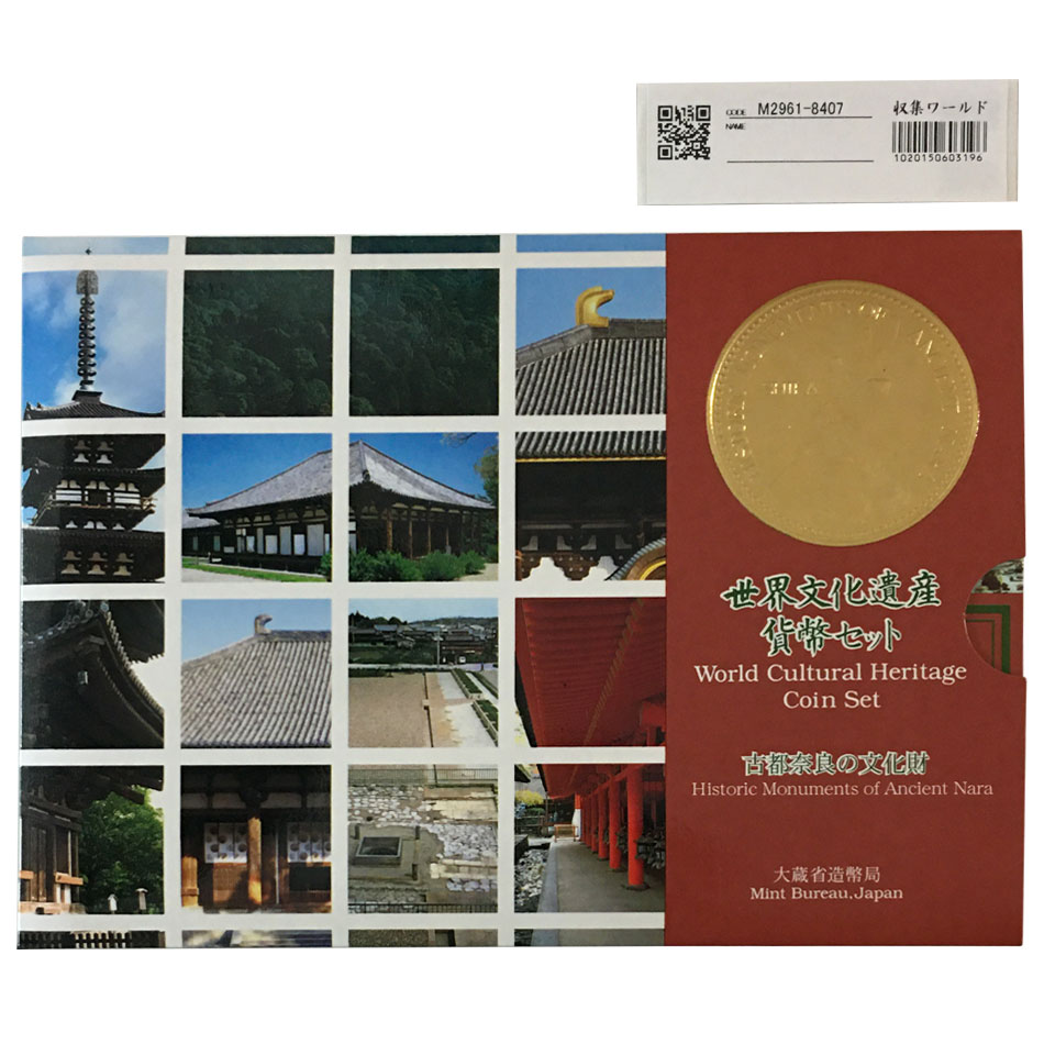 ミント 平成11年 世界文化遺産貨幣セット「古都奈良の文化財」