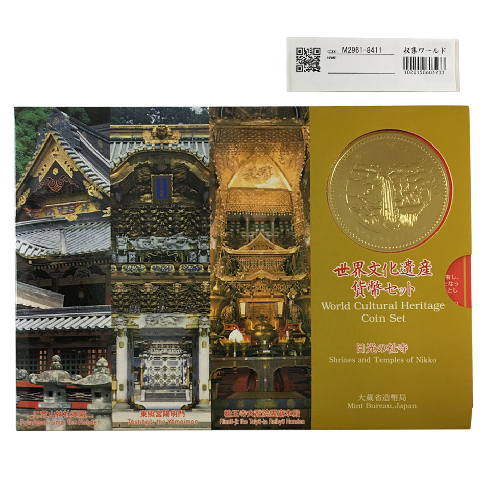 ミント 平成12年 世界文化遺産貨幣セット「日光の社寺」東照宮