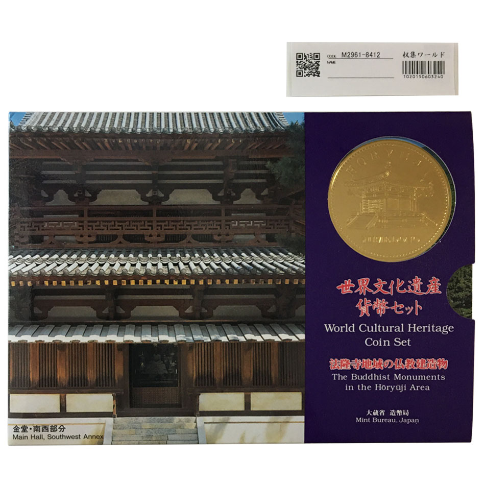 ミント 平成7年 世界文化遺産貨幣セット「法隆寺地域の仏教建造物」