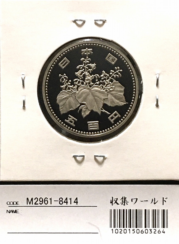 1987年(昭和62年) 特年 500円プルーフ白銅貨 完全未使用 | 収集ワールド
