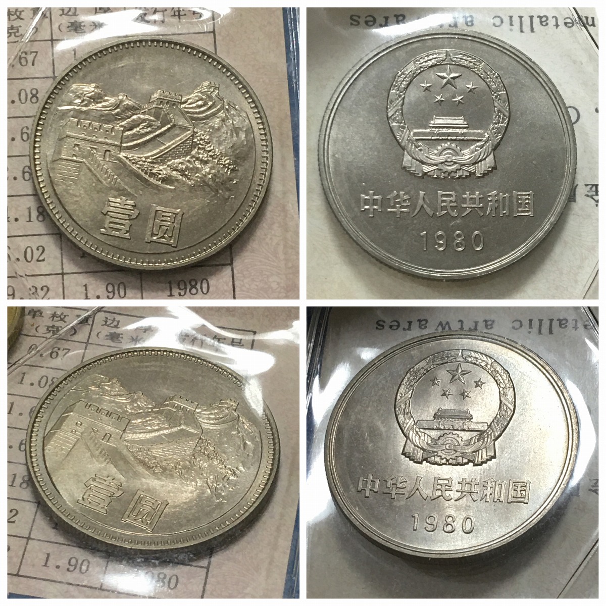 限定販売 中国硬貨 中国人民銀行廃盤硬貨 1980年長城コイン 4枚レア ...