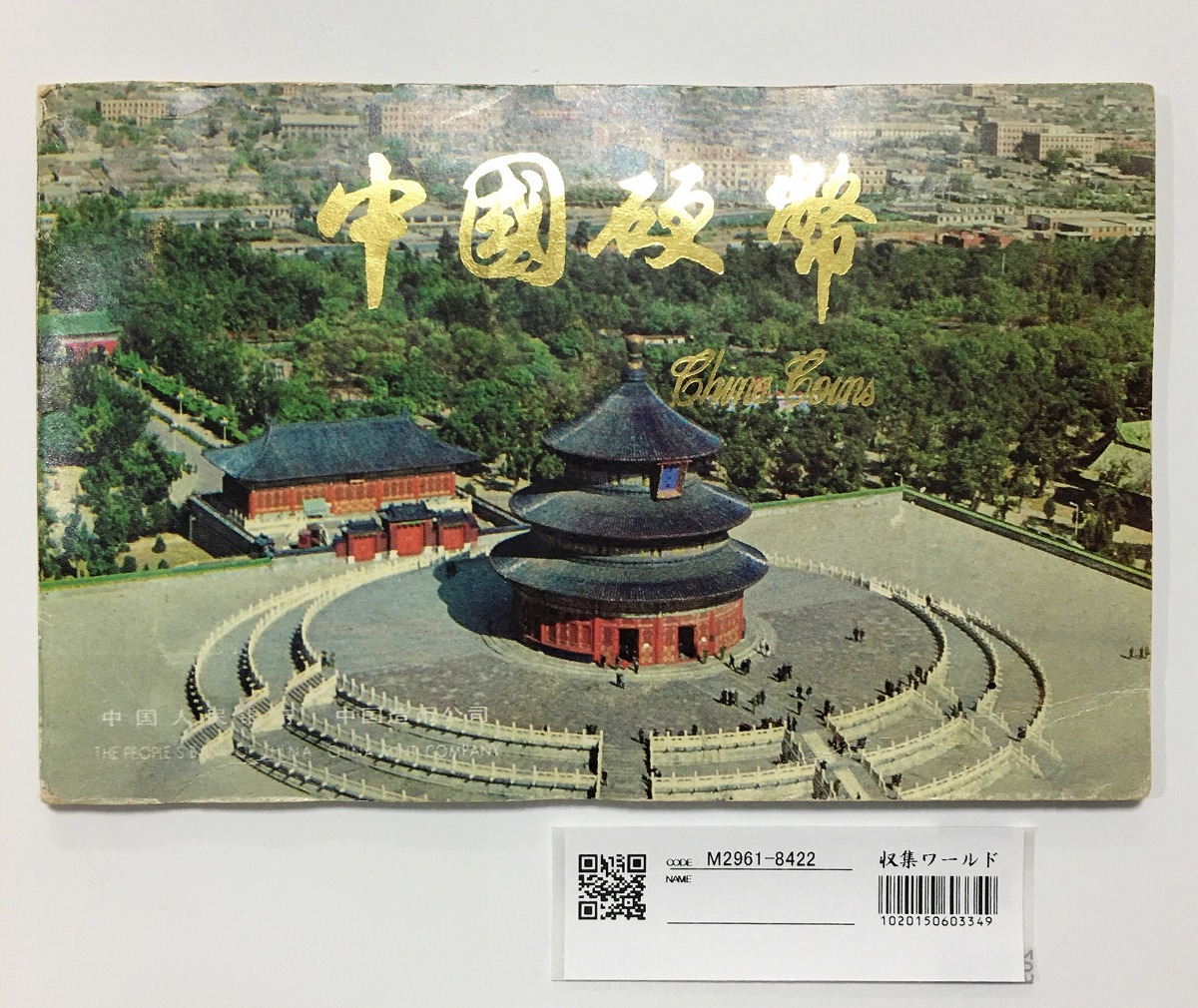 中国人民銀行 1983年 プルーフ 8枚セット 上海造幣局