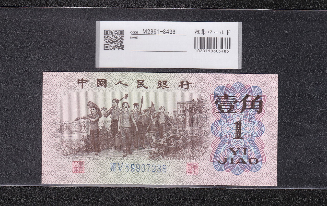 中国紙幣 第三版 1962年 1角 完未品 中国人民銀行発行
