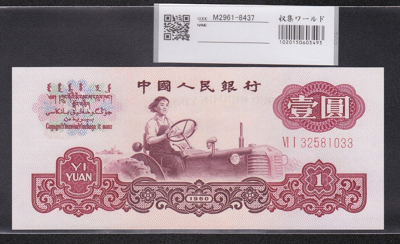 中国人民銀行 1元 未使用ピン札 1960年銘 第三版紙幣